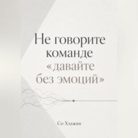 Со Хэджин. Не говорите команде «давайте без эмоций»