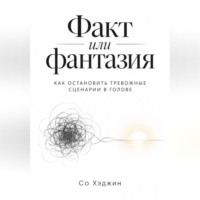 Со Хэджин. Факт или фантазия. Как остановить тревожные сценарии в голове