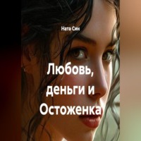 Ната Син. Любовь, деньги и Остоженка