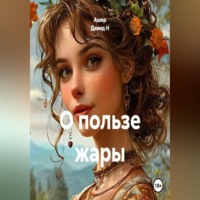 Ашер Давид Н. О пользе жары