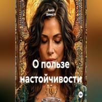 Ашер Давид Н. О пользе настойчивости