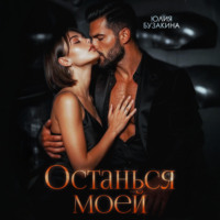 Юлия Бузакина. Останься моей