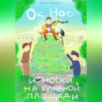 Елена Шикорина. Ок Нос и носки на главной площади