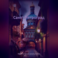 Евгения Духовникова. Санкт-Петроград