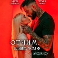 Мария Зайцева. Отчим. Ближе, чем можно