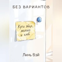 . Без вариантов