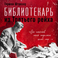 Герман Штрезау. Библиотекарь из Третьего рейха. «От нацистов меня отделяет целый мир…»