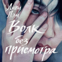 Ливи Лэм. Волк без присмотра