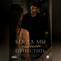 . Когда мы забыли отпустить