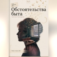 Светлана Анатольевна Чехонадская. Обстоятельства быта