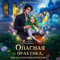 Дарья Коваль. Опасная практика, или Как отворожить боевого мага
