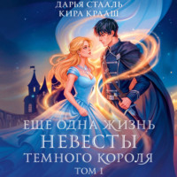 Дарья Стааль. Еще одна жизнь невесты темного короля. Том 1