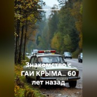 Владимир Савельевич Гудошник. Знакомство с ГАИ КРЫМА.. 60 лет назад