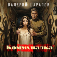 Валерий Шарапов. Коммуналка