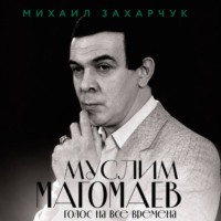 Михаил Захарчук. Муслим Магомаев. Голос на все времена