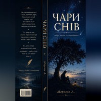 Арсеній Морозов. Чари Снів