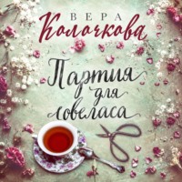 Вера Колочкова. Партия для ловеласа