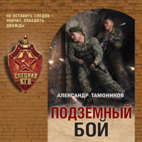 Александр Тамоников. Подземный бой