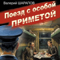 Валерий Шарапов. Поезд с особой приметой