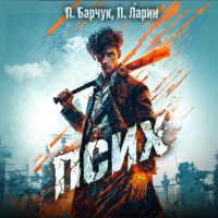 Павел Барчук. Псих