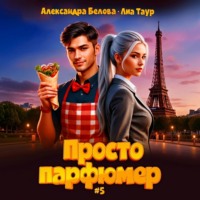 Александра Белова. Просто парфюмер 5