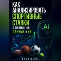 Илья Лейн. Как анализировать спортивные ставки с помощью данных и ИИ