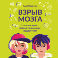 Алла Озорнина. Взрыв мозга. Что происходит, когда становишься подростком