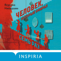 Ясухико Нисидзава. Человек, который умирал семь раз