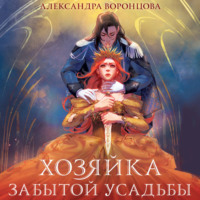 Александра Воронцова. Хозяйка забытой усадьбы