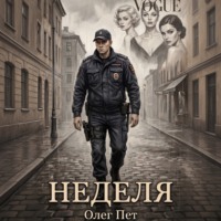 Олег Пет. Неделя