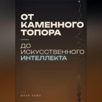 Илья Лейн. От каменного топора до искусственного интеллекта