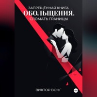 Виктор Вонг. Запрещённая книга обольщения. Сломать границы