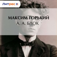 Максим Горький. А. А. Блок