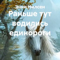 Энни Нилсен. Раньше тут водились единороги
