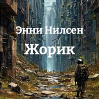 Энни Нилсен. Жорик