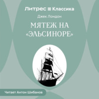 Джек Лондон. Мятеж на «Эльсиноре»