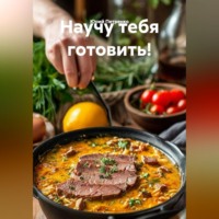 Юрий Петренко. НАУЧУ ТЕБЯ  ГОТОВИТЬ!