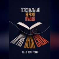 Влад Велирский. Персональная версия правды