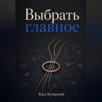 Влад Велирский. Выбрать главное