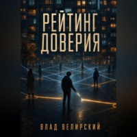 Влад Велирский. Рейтинг доверия