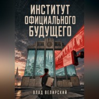 Влад Велирский. Институт официального будущего