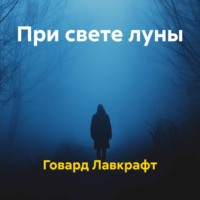 Говард Лавкрафт. При свете луны