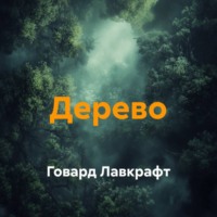 Говард Лавкрафт. Дерево
