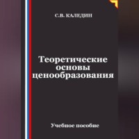 Сергей Каледин. Теоретические основы ценообразования