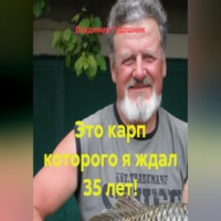 Владимир Савельевич Гудошник. Это карп которого я ждал 35 лет!
