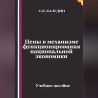 Сергей Каледин. Цены в механизме функционирования национальной экономики
