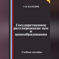 Сергей Каледин. Государственное регулирование цен и ценообразования