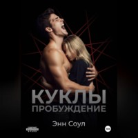 Энн Соул. Куклы. Пробуждение