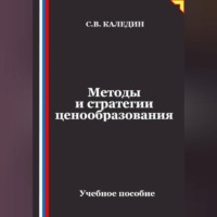 Сергей Каледин. Методы и стратегии ценообразования