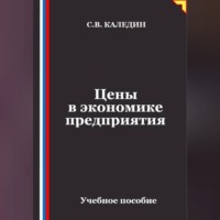 Сергей Каледин. Цены в экономике предприятия